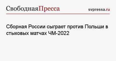 Сборная России сыграет против Польши в стыковых матчах ЧМ-2022