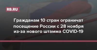 Гражданам 10 стран ограничат посещение России с 28 ноября из-за нового штамма COVID-19
