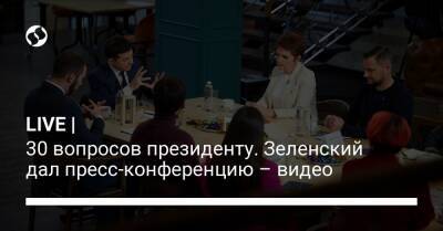 LIVE | 30 вопросов президенту. Зеленский дал пресс-конференцию – видео