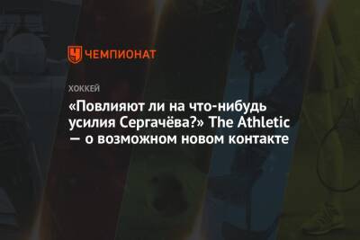 «Повлияют ли на что-нибудь усилия Сергачёва?» The Athletic — о возможном новом контакте