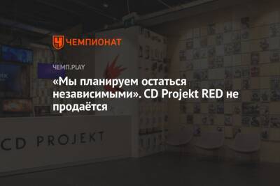«Мы планируем остаться независимыми». CD Projekt RED не продаётся - championat.com - Польша