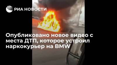 Опубликовано видео с последствиями аварии, которую устроил наркокурьер на BMW на МКАД
