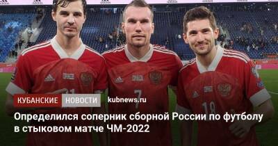 Определился соперник сборной России по футболу в стыковом матче ЧМ-2022