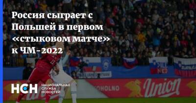 Россия сыграет с Польшей в первом «стыковом матче» к ЧМ-2022