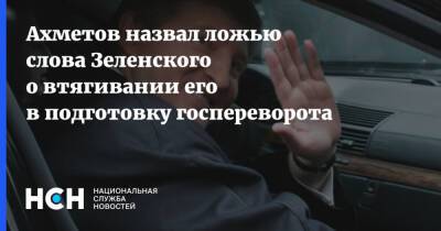 Ахметов назвал ложью слова Зеленского о втягивании его в подготовку госпереворота