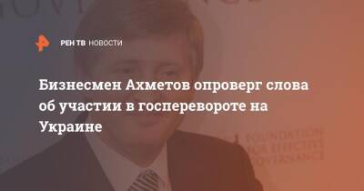 Бизнесмен Ахметов опроверг слова об участии в госперевороте на Украине