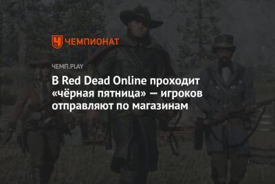 В Red Dead Online проходит «чёрная пятница» — игроков отправляют по магазинам