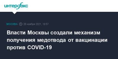 Власти Москвы создали механизм получения медотвода от вакцинации против COVID-19