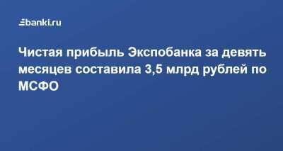 Чистая прибыль Экспобанка за девять месяцев составила 3,5 млрд рублей по МСФО