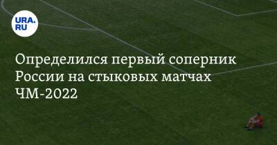 Определился первый соперник России на стыковых матчах ЧМ-2022