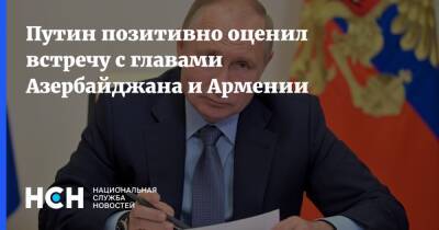 Путин позитивно оценил встречу с главами Азербайджана и Армении