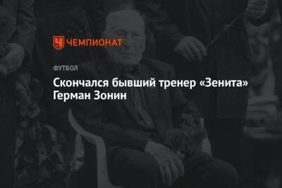 Скончался бывший тренер «Зенита» Герман Зонин