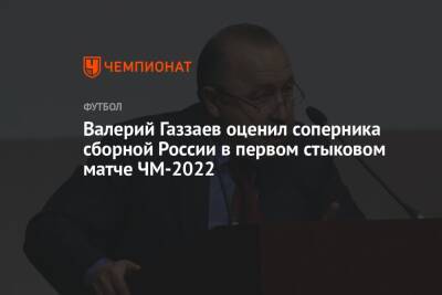 Валерий Газзаев оценил соперника сборной России в первом стыковом матче ЧМ-2022