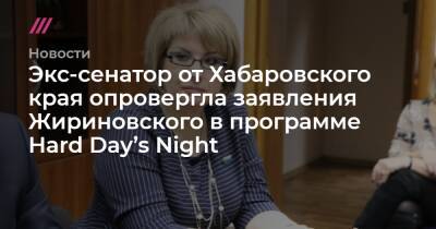 Экс-сенатор от Хабаровского края опровергла заявления Жириновского в программе Hard Day’s Night