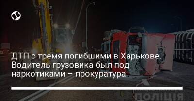 ДТП с тремя погибшими в Харькове. Водитель грузовика был под наркотиками – прокуратура