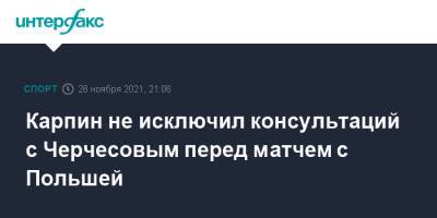Карпин не исключил консультаций с Черчесовым перед матчем с Польшей