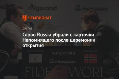 Слово Russia убрали с карточки Непомнящего после церемонии открытия