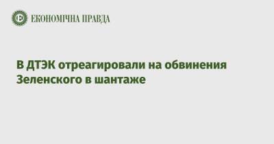 В ДТЭК отреагировали на обвинения Зеленского в шантаже