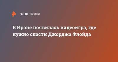 В Иране появилась видеоигра, где нужно спасти Джорджа Флойда