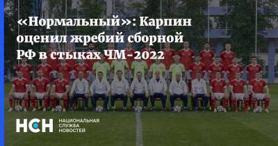 «Нормальный»: Карпин оценил жребий сборной РФ в стыках ЧМ-2022