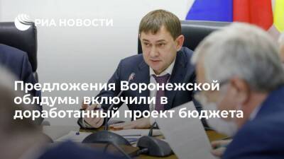 Предложения Воронежской облдумы включили в доработанный проект бюджета