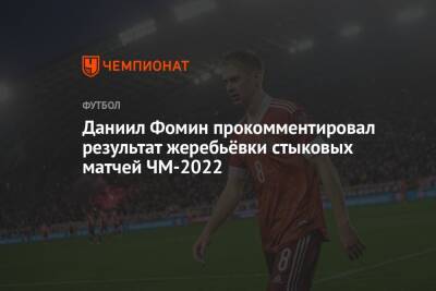 Себастьян Шиманьски - Даниил Фомин - Даниил Фомин прокомментировал результат жеребьёвки стыковых матчей ЧМ-2022 - championat.com - Россия - Польша - Швеция - Чехия