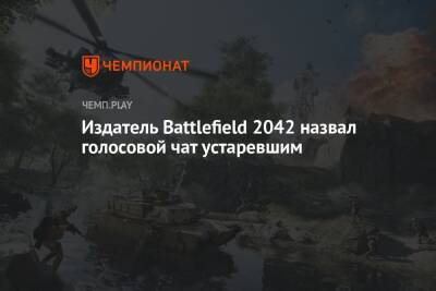 Издатель Battlefield 2042 назвал голосовой чат устаревшим
