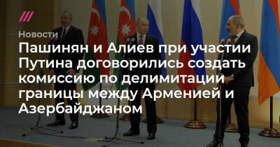 Пашинян и Алиев при участии Путина договорились создать комиссию по делимитации границы между Арменией и Азербайджаном