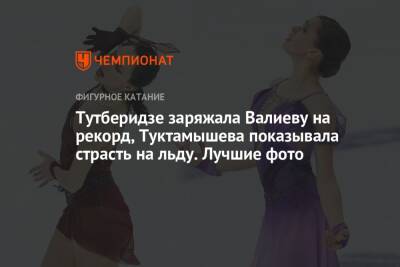 Тутберидзе заряжала Валиеву на рекорд, Туктамышева показывала страсть на льду. Лучшие фото