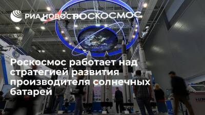 "Роскосмос" рассказал о стратегии развития производителя солнечных батарей НПП "Квант"
