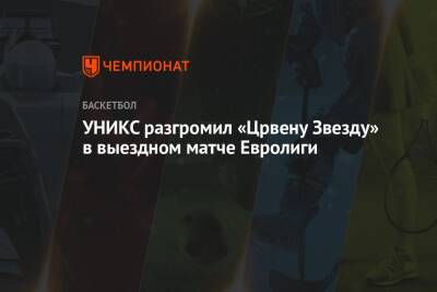 УНИКС разгромил «Црвену Звезду» в выездном матче Евролиги