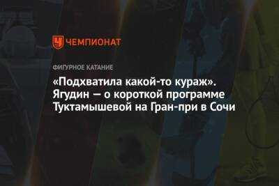 «Подхватила какой-то кураж». Ягудин — о короткой программе Туктамышевой на Гран-при в Сочи