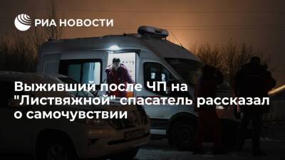 Выживший после ЧП на "Листвяжной" спасатель Заковряжин заявил, что чувствует себя хорошо