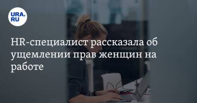 Алексей Захаров - HR-специалист рассказала об ущемлении прав женщин на работе. «Оклад на 20-30% ниже» - ura.news - Россия