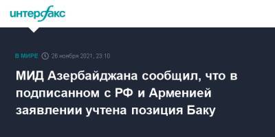 МИД Азербайджана сообщил, что в подписанном с РФ и Арменией заявлении учтена позиция Баку