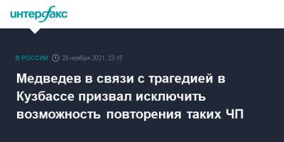 Дмитрий Медведев - Медведев в связи с трагедией в Кузбассе призвал исключить возможность повторения таких ЧП - interfax.ru - Москва - Россия - Кемеровская обл.