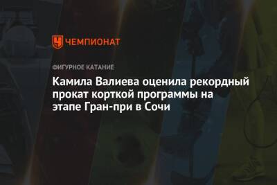 Камила Валиева оценила рекордный прокат корткой программы на этапе Гран-при в Сочи