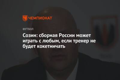 Созин: сборная России может играть с любым, если тренер не будет кокетничать
