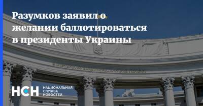 Разумков заявил о желании баллотироваться в президенты Украины
