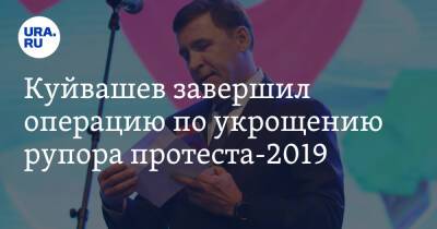 Куйвашев завершил операцию по укрощению рупора протеста-2019