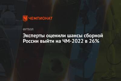 Эксперты оценили шансы сборной России выйти на ЧМ-2022 в 26%