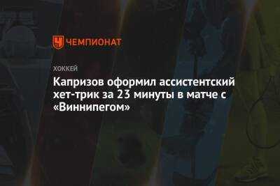 Капризов оформил ассистентский хет-трик за 23 минуты в матче с «Виннипегом»