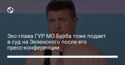 Экс-глава ГУР МО Бурба тоже подает в суд на Зеленского после его пресс-конференции