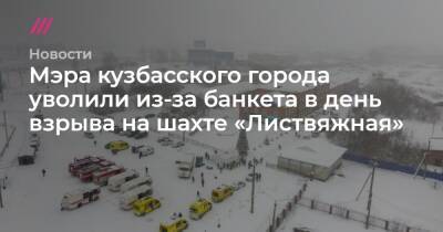 Мэра кузбасского города уволили из-за банкета в день взрыва на шахте «Листвяжная»