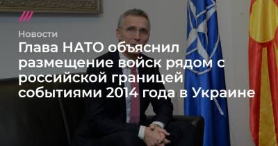 Глава НАТО объяснил размещение войск рядом с российской границей событиями 2014 года в Украине