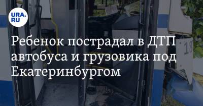 Ребенок пострадал в ДТП автобуса и грузовика под Екатеринбургом