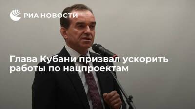 Губернатор Краснодарского края Вениамин Кондратьев призвал ускорить работы по нацпроектам