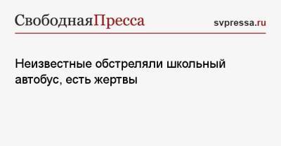 Неизвестные обстреляли школьный автобус, есть жертвы