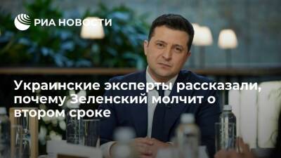 Украинские эксперты: Зеленский хочет баллотироваться на второй срок, решение примет позже