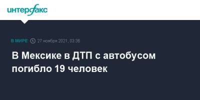 В Мексике в ДТП с автобусом погибло 19 человек